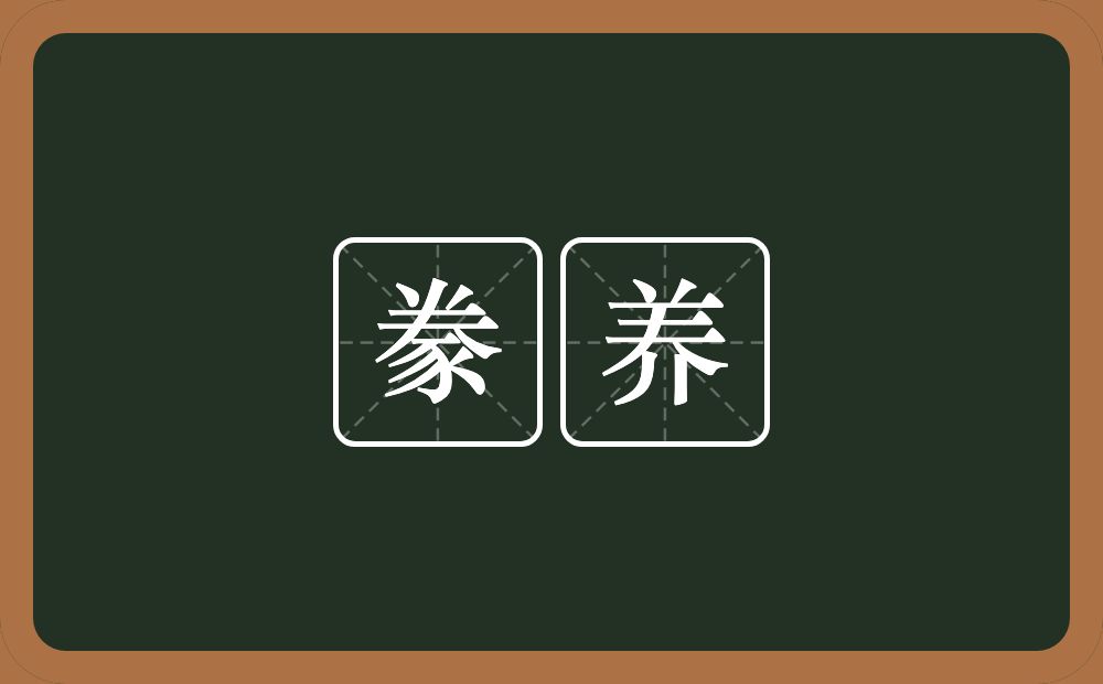 豢养的意思？豢养是什么意思？