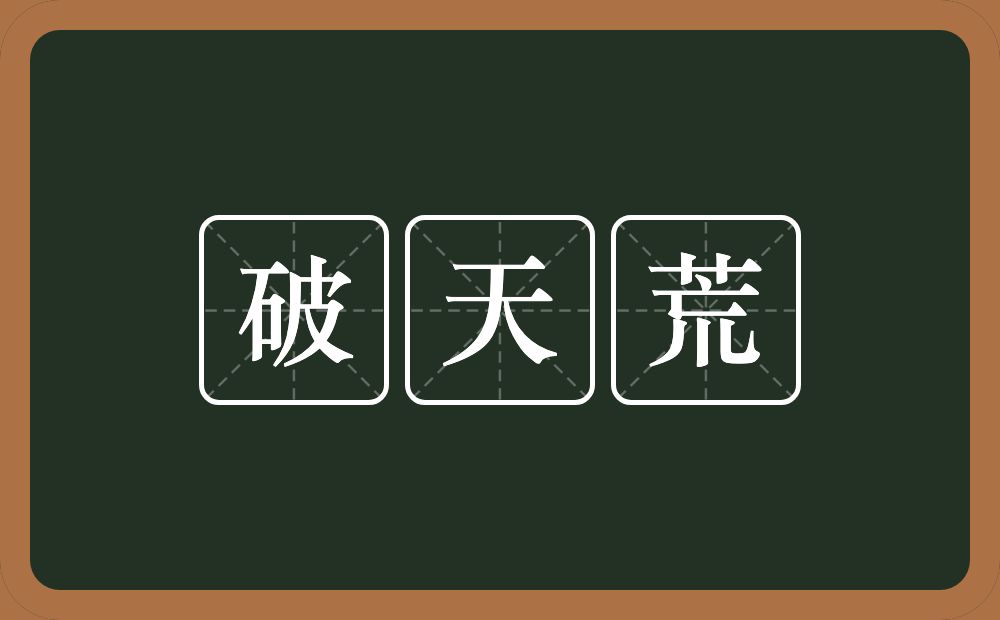 破天荒的意思？破天荒是什么意思？