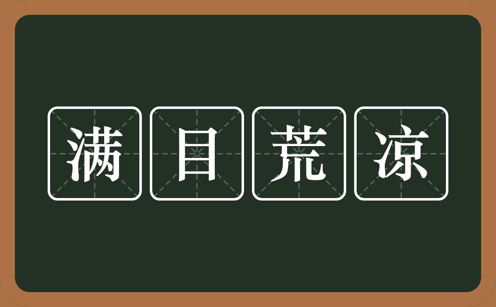 满目荒凉的意思？满目荒凉是什么意思？