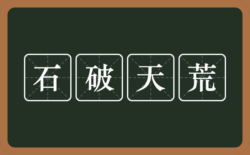 石破天荒的意思？石破天荒是什么意思？