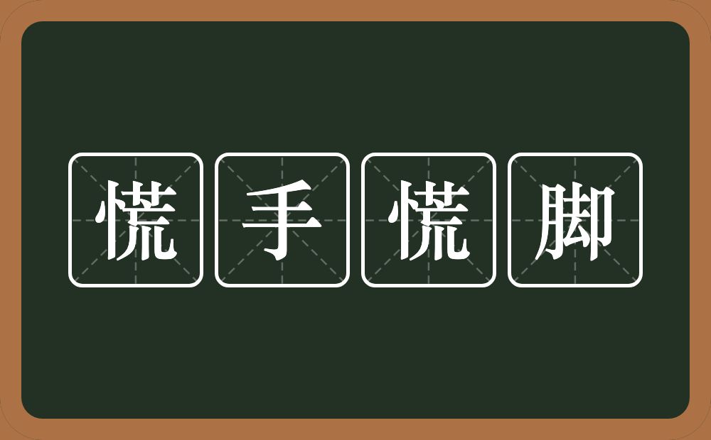 慌手慌脚的意思？慌手慌脚是什么意思？