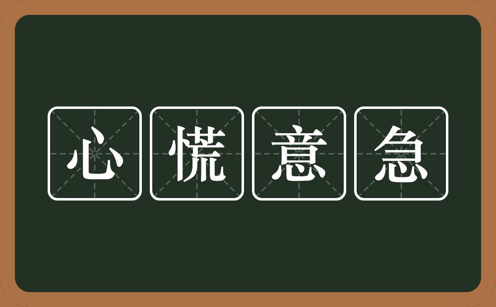 心慌意急的意思？心慌意急是什么意思？