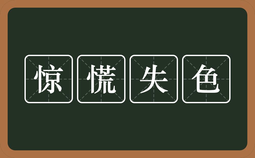 惊慌失色的意思？惊慌失色是什么意思？