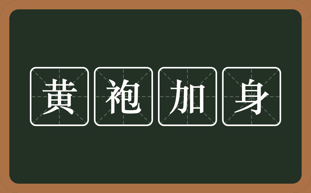 黄袍加身的意思？黄袍加身是什么意思？