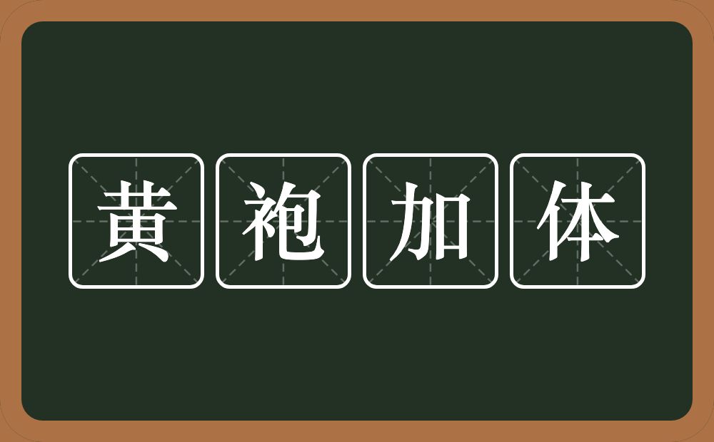 黄袍加体的意思？黄袍加体是什么意思？