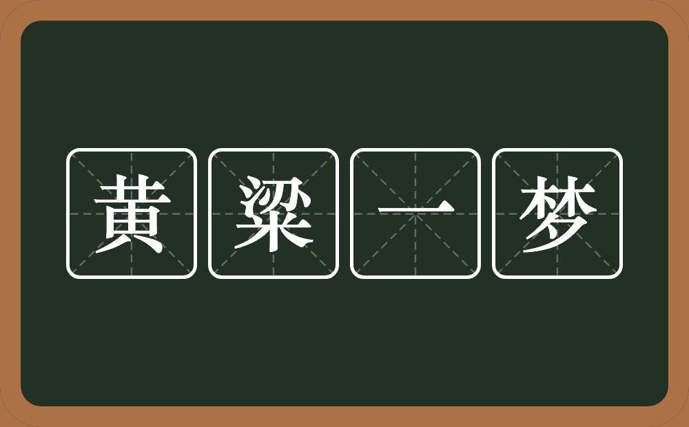 黄粱一梦的意思？黄粱一梦是什么意思？