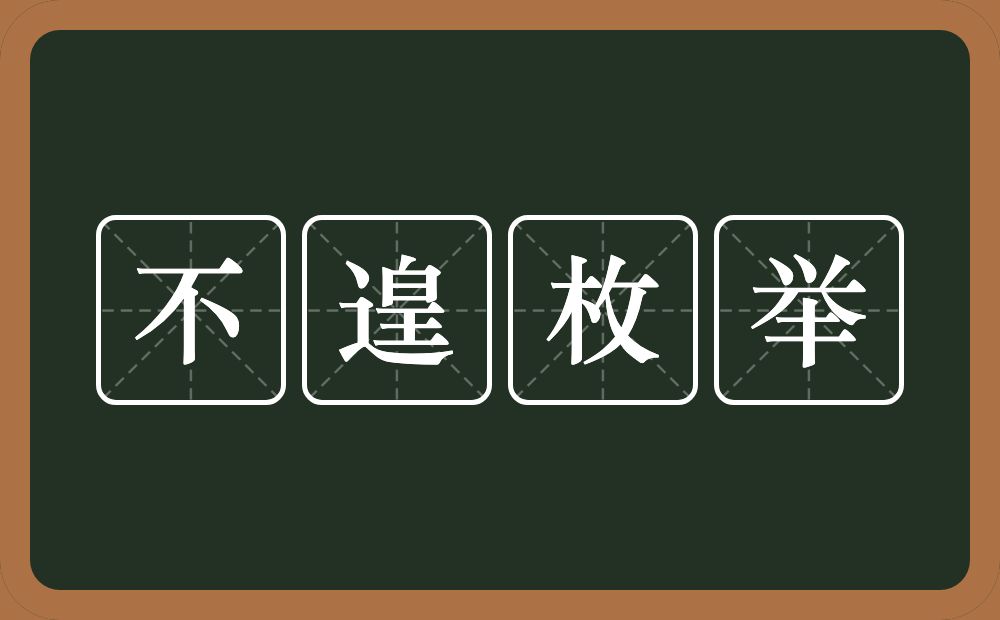 不遑枚举的意思？不遑枚举是什么意思？