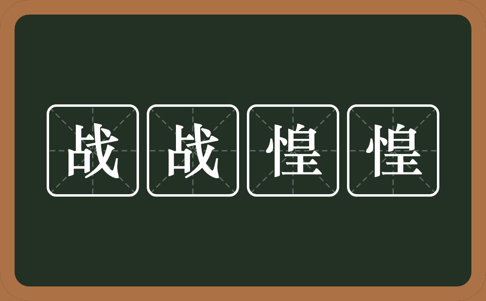 战战惶惶的意思？战战惶惶是什么意思？