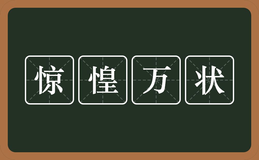 惊惶万状的意思？惊惶万状是什么意思？