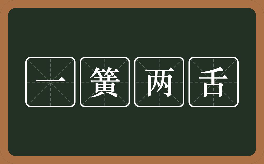 一簧两舌的意思？一簧两舌是什么意思？