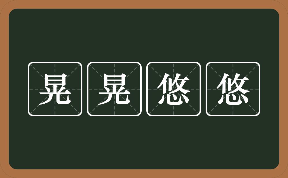 晃晃悠悠的意思？晃晃悠悠是什么意思？