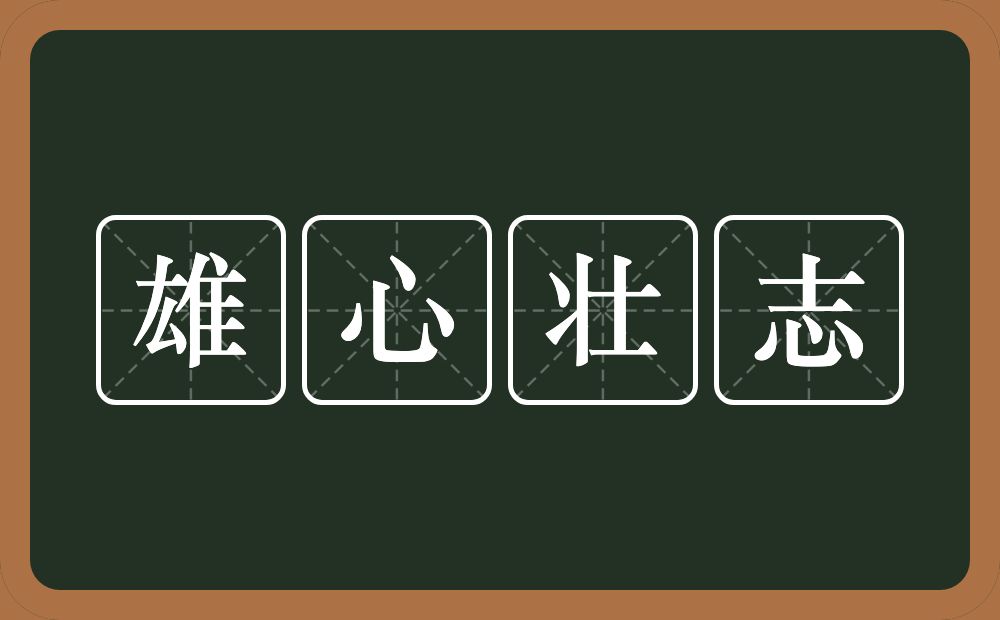 雄心壮志的意思？雄心壮志是什么意思？