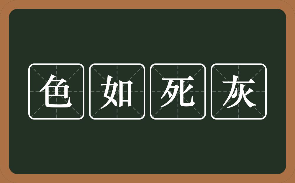 色如死灰的意思？色如死灰是什么意思？