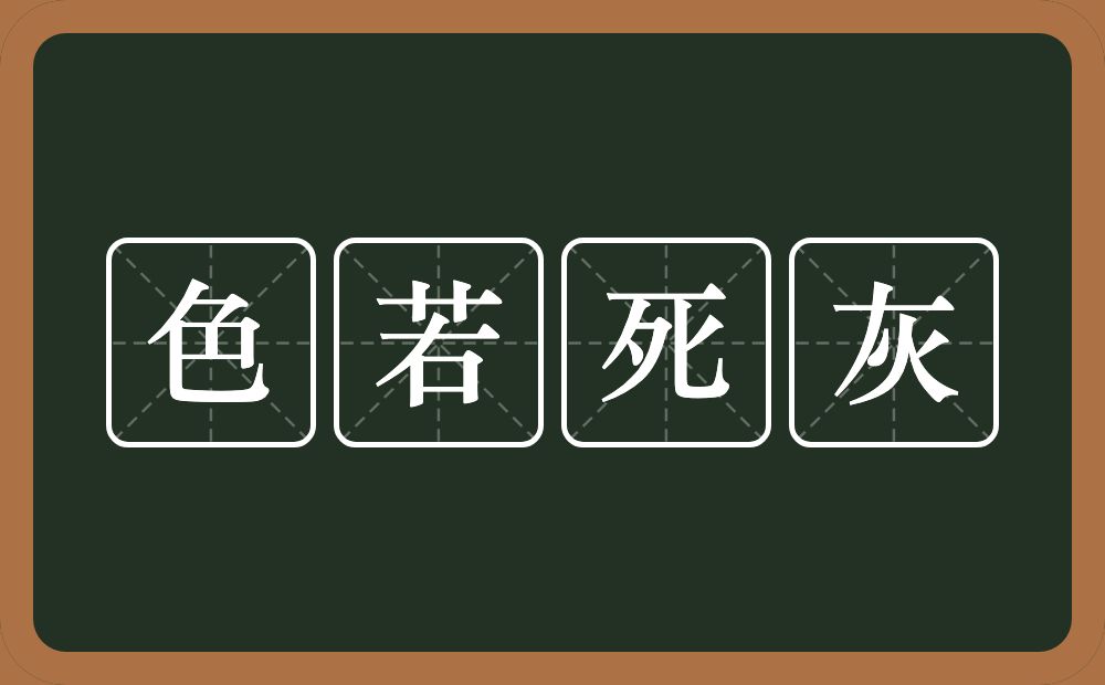 色若死灰的意思？色若死灰是什么意思？