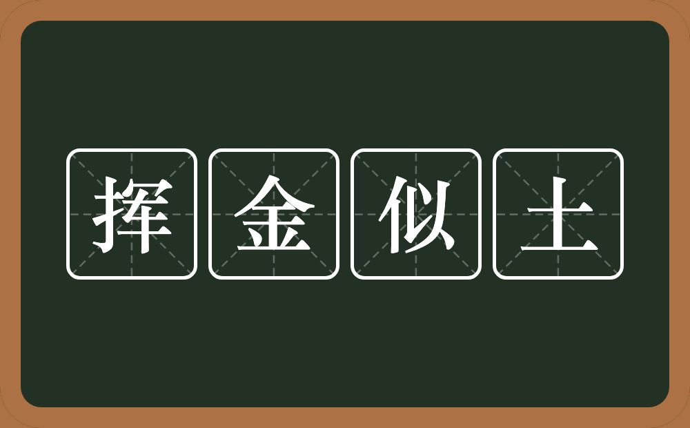 挥金似土的意思？挥金似土是什么意思？