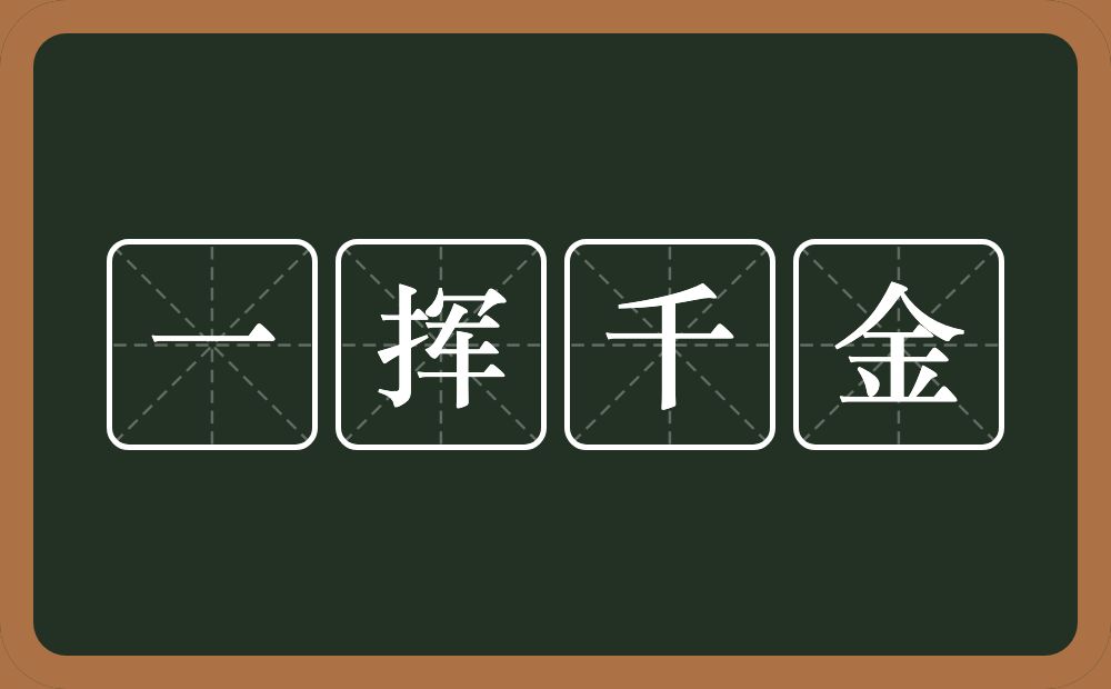 一挥千金的意思？一挥千金是什么意思？