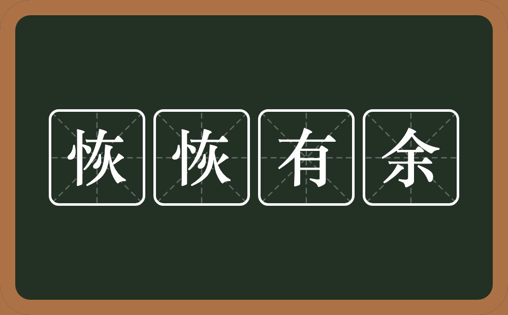 恢恢有余的意思？恢恢有余是什么意思？