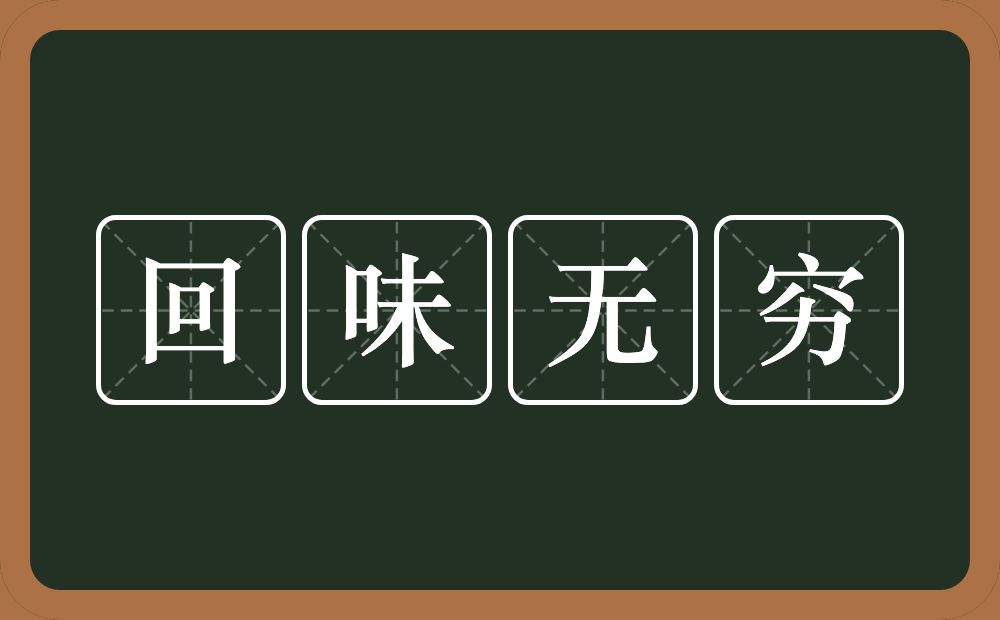 回味无穷的意思？回味无穷是什么意思？