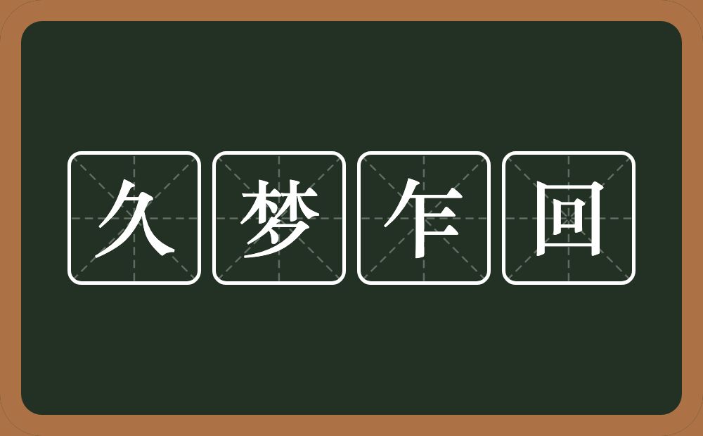 久梦乍回的意思？久梦乍回是什么意思？