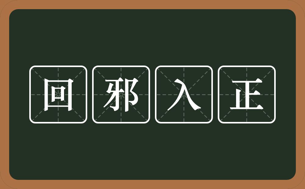 回邪入正的意思？回邪入正是什么意思？