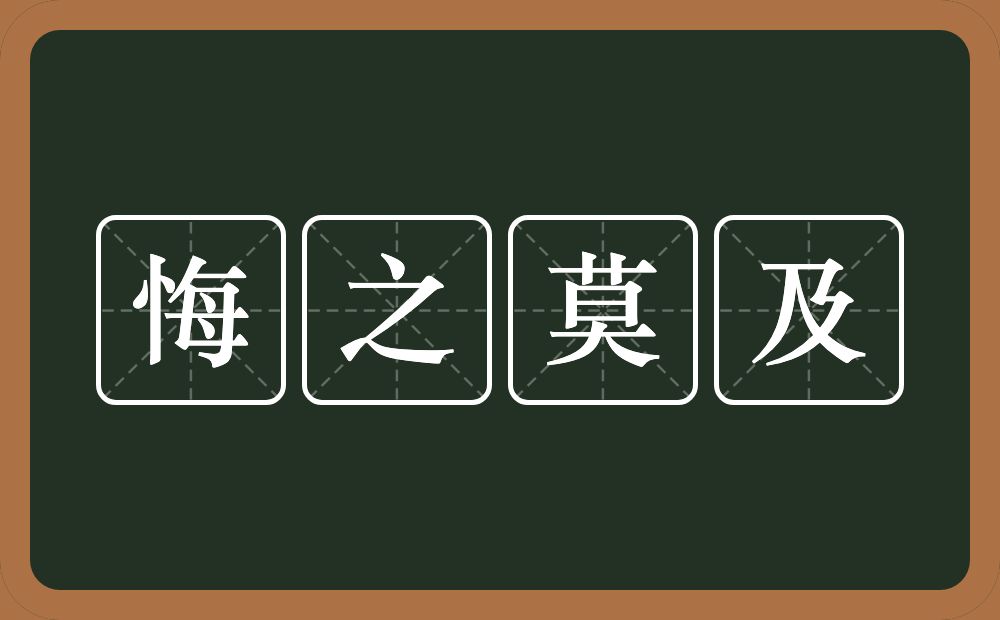 悔之莫及的意思？悔之莫及是什么意思？