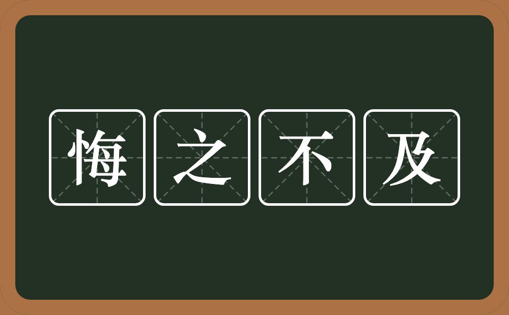 悔之不及的意思？悔之不及是什么意思？