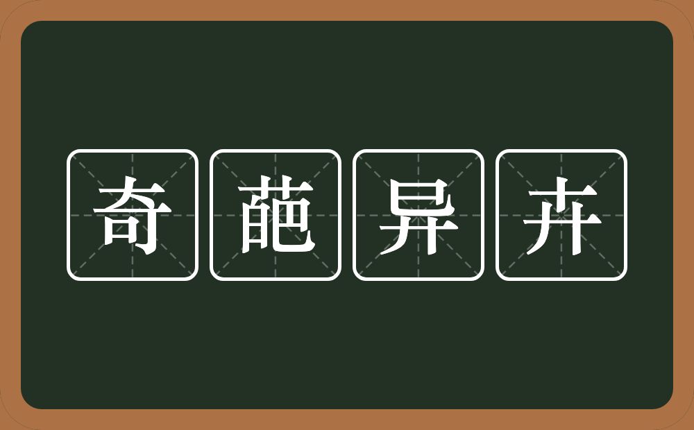 奇葩异卉的意思？奇葩异卉是什么意思？