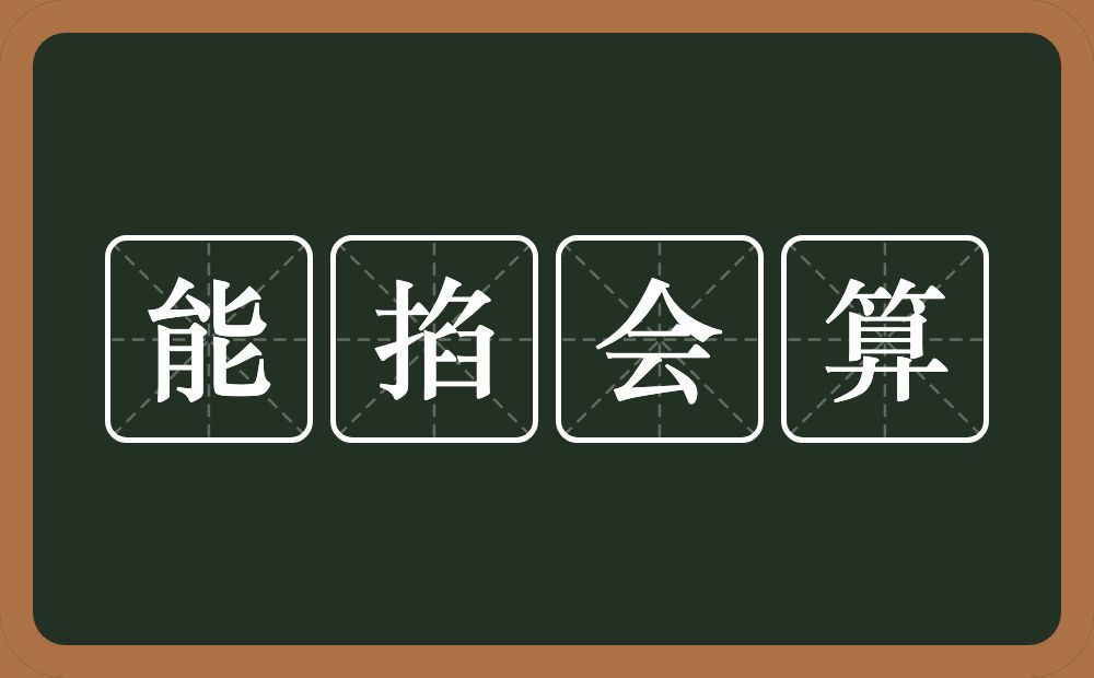 能掐会算的意思？能掐会算是什么意思？