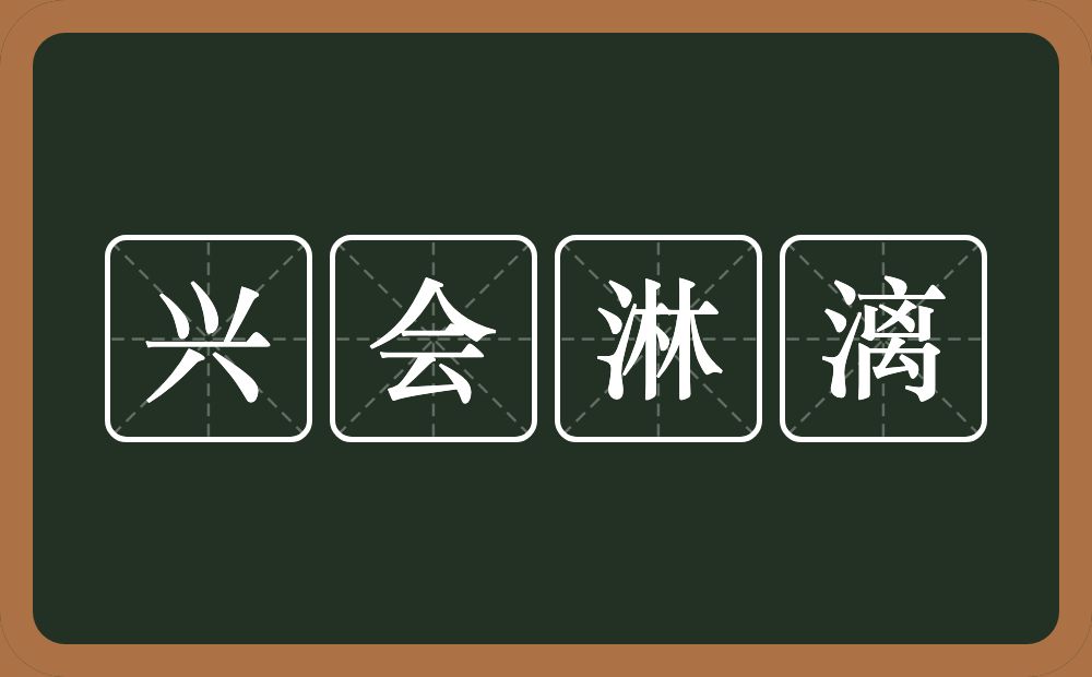 兴会淋漓的意思？兴会淋漓是什么意思？