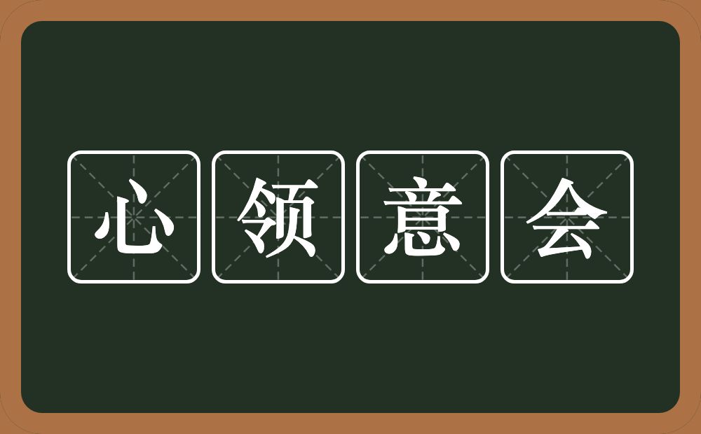 心领意会的意思？心领意会是什么意思？