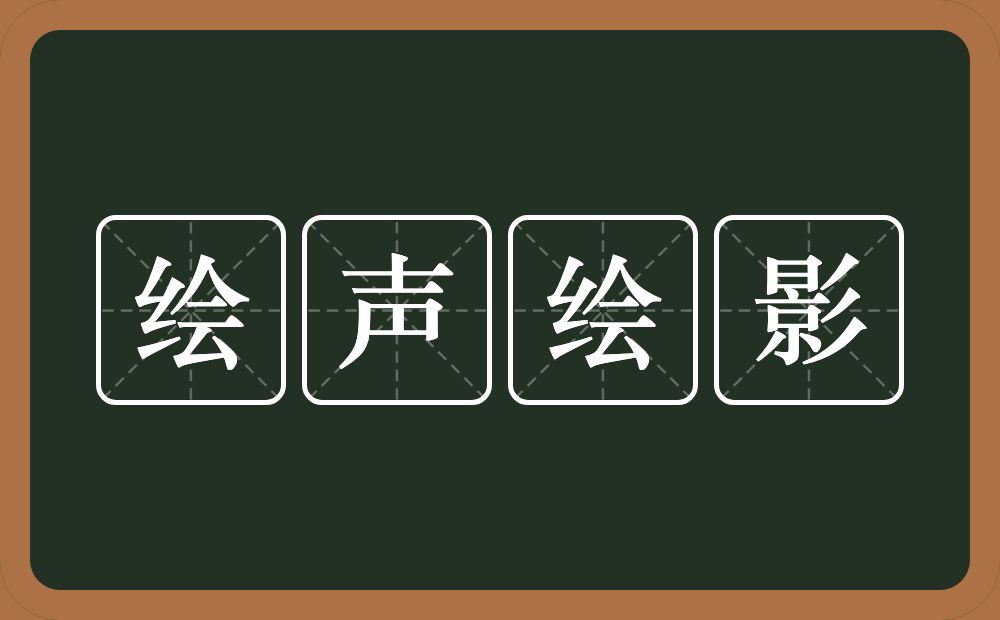 绘声绘影的意思？绘声绘影是什么意思？