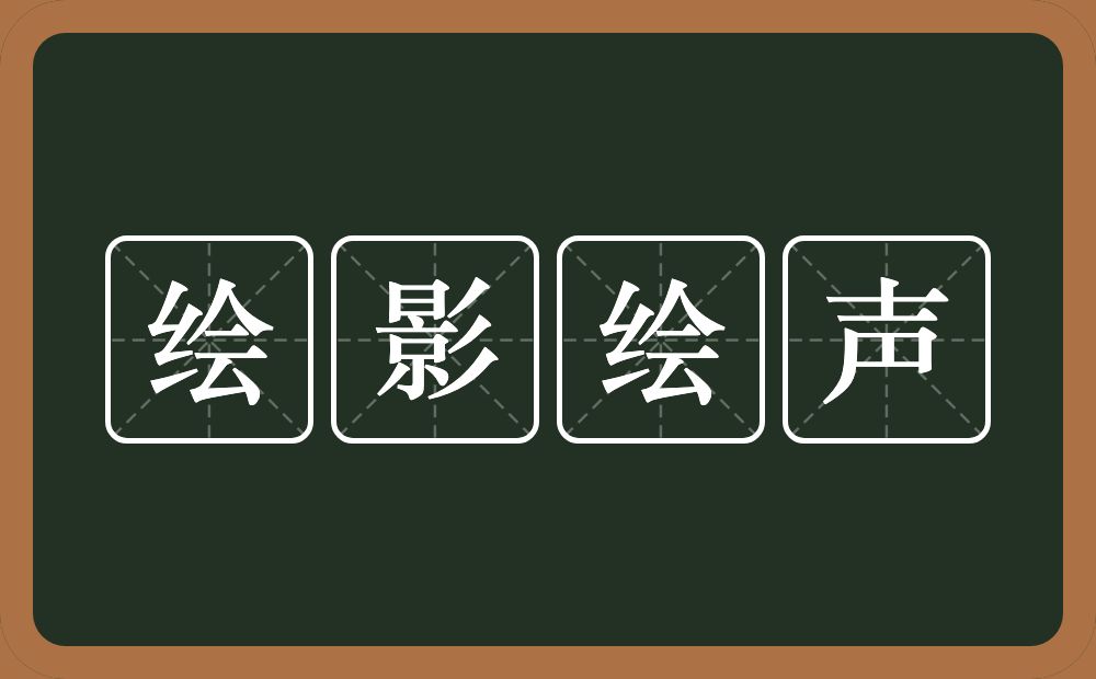 绘影绘声的意思？绘影绘声是什么意思？