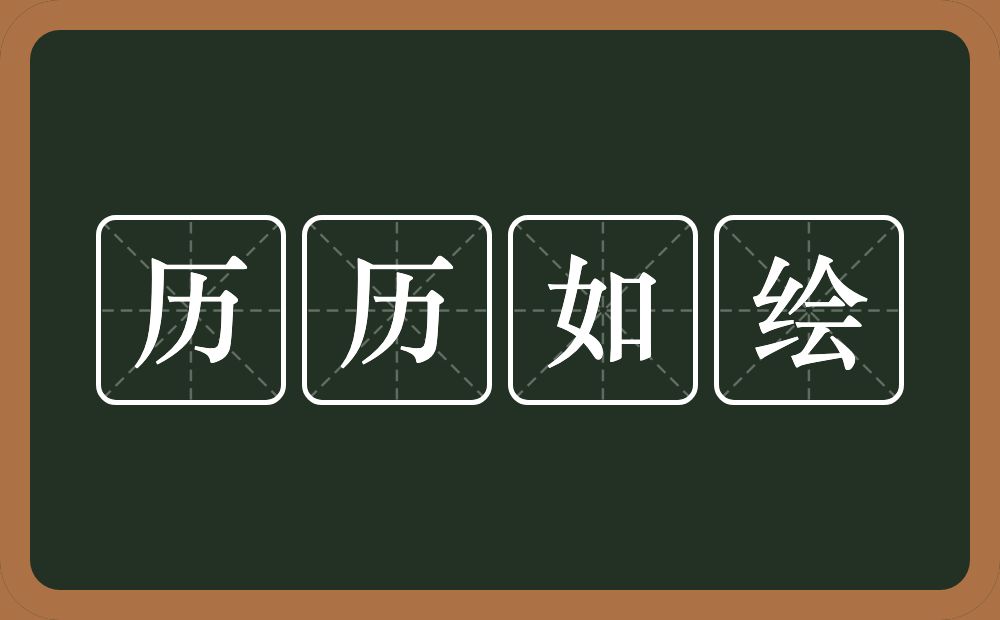 历历如绘的意思？历历如绘是什么意思？