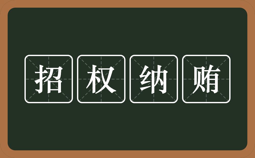 招权纳贿的意思？招权纳贿是什么意思？