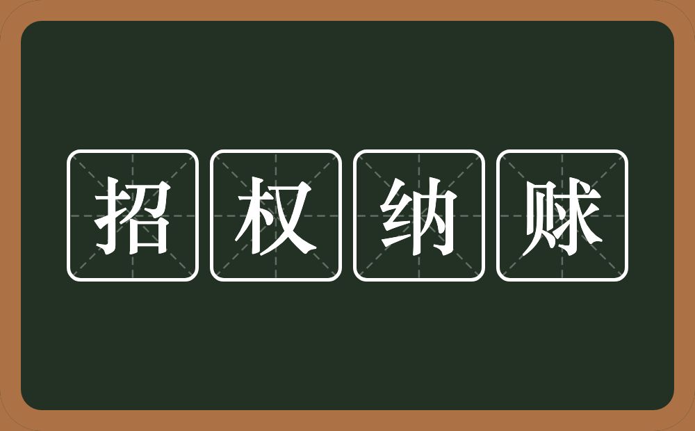 招权纳赇的意思？招权纳赇是什么意思？