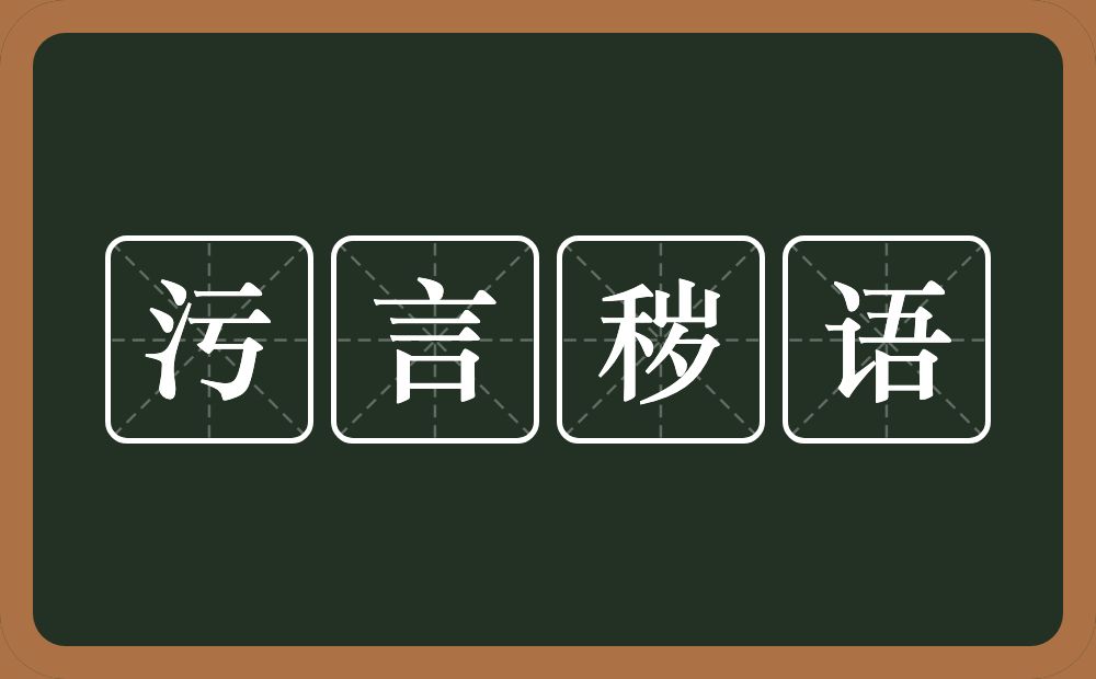 污言秽语的意思？污言秽语是什么意思？