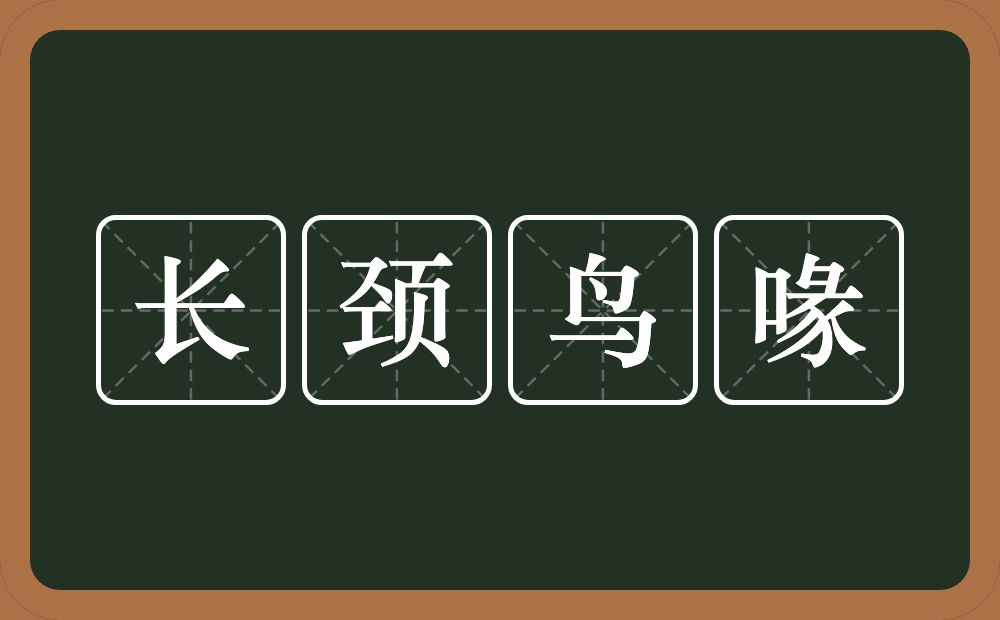 长颈鸟喙的意思？长颈鸟喙是什么意思？