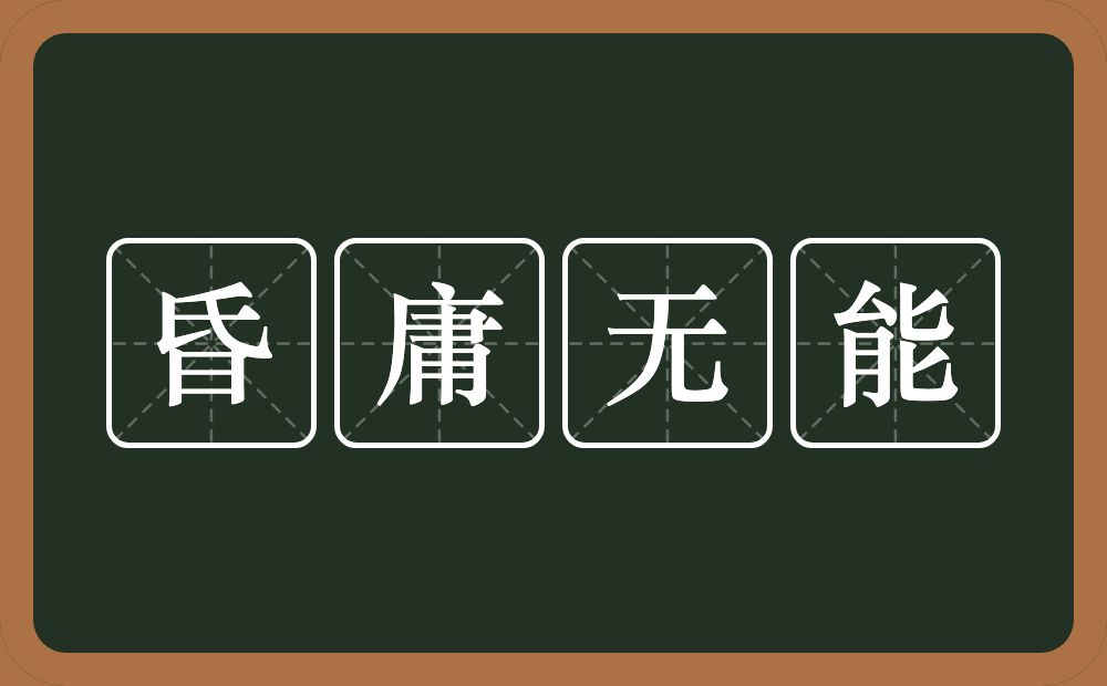 昏庸无能的意思？昏庸无能是什么意思？