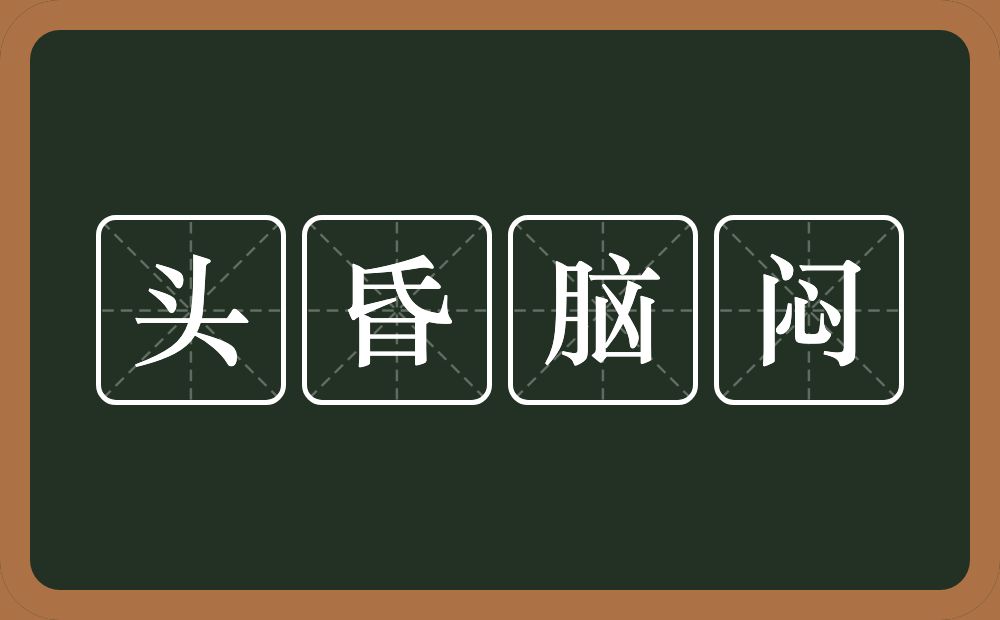 头昏脑闷的意思？头昏脑闷是什么意思？