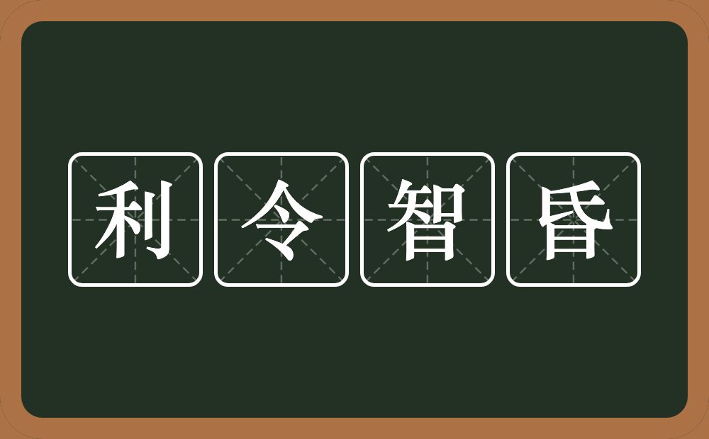 利令智昏的意思？利令智昏是什么意思？