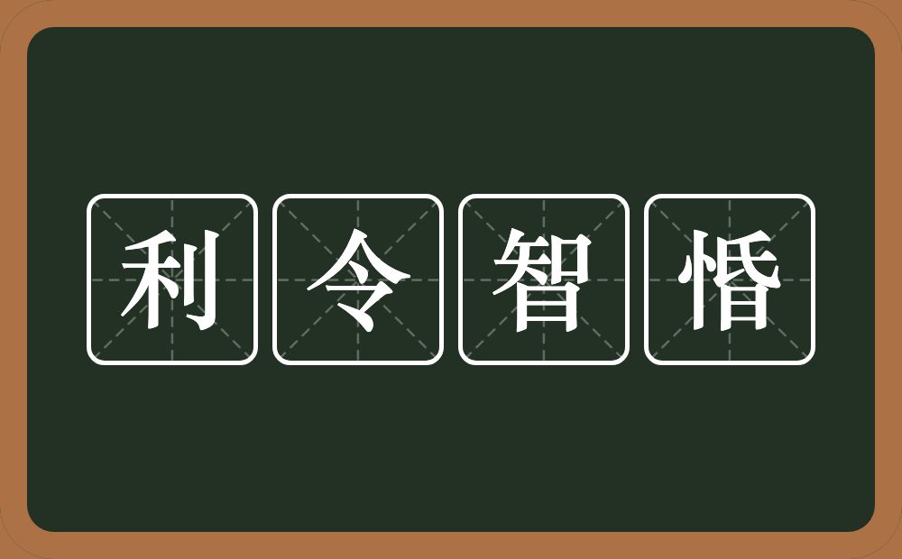 利令智惛的意思？利令智惛是什么意思？