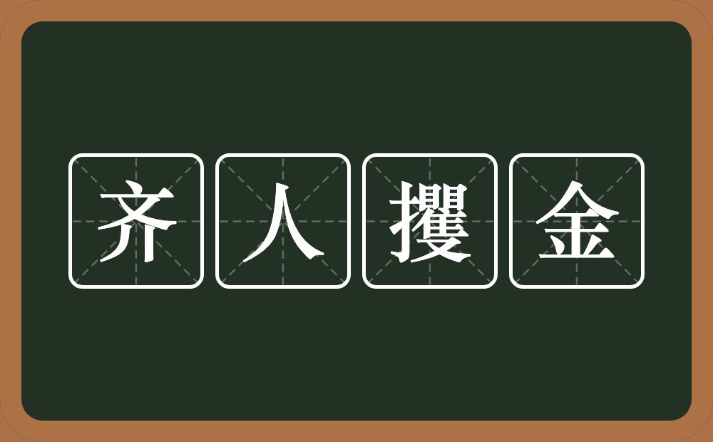 齐人攫金的意思？齐人攫金是什么意思？