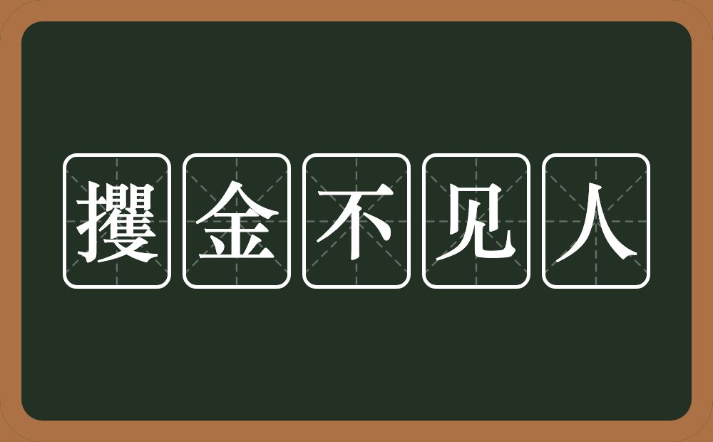 攫金不见人的意思？攫金不见人是什么意思？