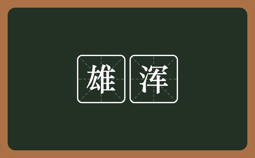 雄浑的意思？雄浑是什么意思？