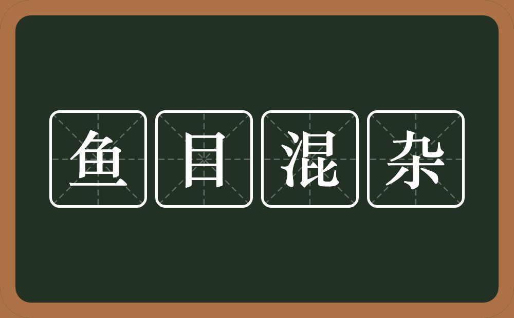 鱼目混杂的意思？鱼目混杂是什么意思？