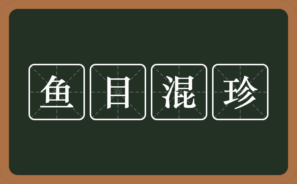 鱼目混珍的意思？鱼目混珍是什么意思？