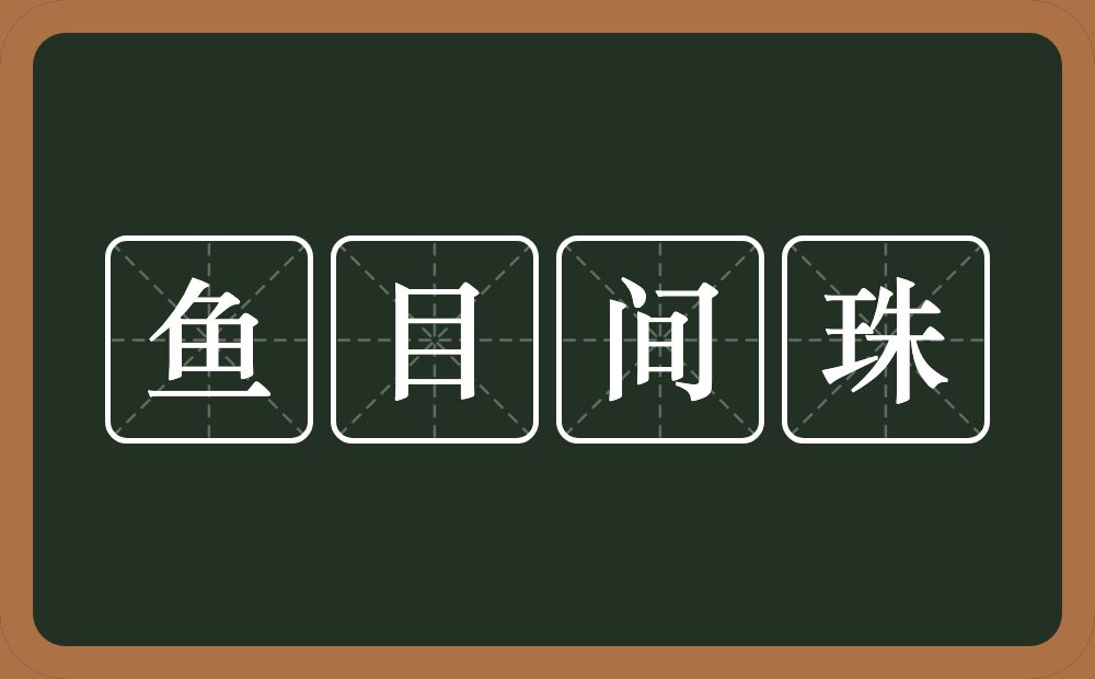 鱼目间珠的意思？鱼目间珠是什么意思？