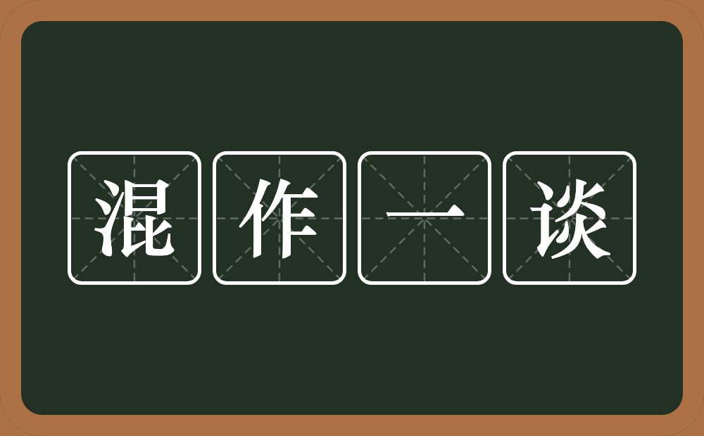 混作一谈的意思？混作一谈是什么意思？