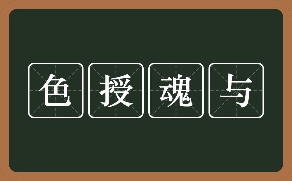 色授魂与的意思？色授魂与是什么意思？