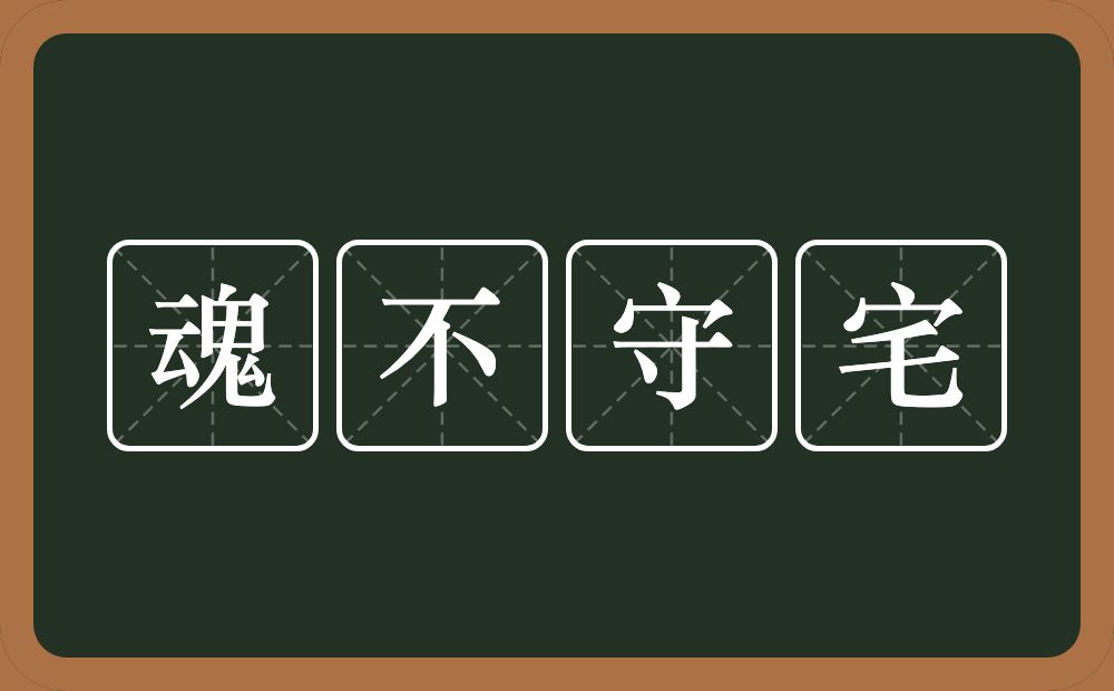 魂不守宅的意思？魂不守宅是什么意思？